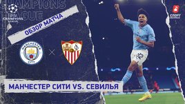 «Манчестер Сити» — «Севилья»: Лига чемпионов, 6-й тур, видеообзор матча