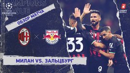 «Милан» — «Зальцбург»: Лига чемпионов, 6-й тур, видеообзор матча