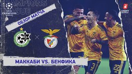 «Маккаби» — «Бенфика»: Лига чемпионов, 6-й тур, видеообзор матча
