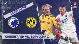 «Копенгаген» — «Боруссия» Д: Лига чемпионов, 6-й тур, видеообзор матча