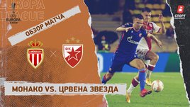 «Монако» — «Црвена Звезда»: Лига Европы, 6-й тур, видеообзор матча