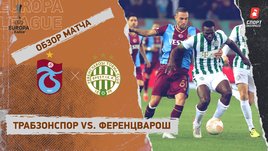 «Трабзонспор» — «Ференцварош»: Лига Европы, 6-й тур, видеообзор матча
