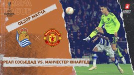 «Реал Сосьедад» — «Манчестер Юнайтед»: Лига Европы, 6-й тур, видеообзор матча