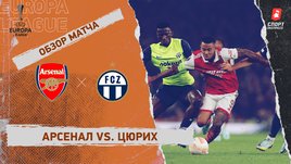 «Арсенал» — «Цюрих»: Лига Европы, 6-й тур, видеообзор матча