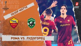 «Рома» — «Лудогорец»: Лига Европы, 6-й тур, видеообзор матча