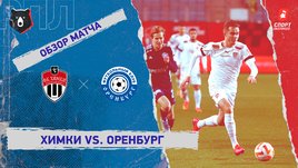 «Химки» — «Оренбург»: РПЛ, 16-й тур, видеообзор матча