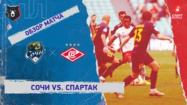 «Сочи» — «Спартак»: РПЛ, 16-й тур, видеообзор матча