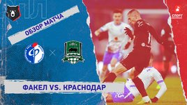 «Факел» — «Краснодар»: РПЛ, 16-й тур, видеообзор матча