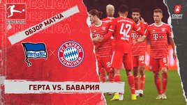 «Герта» — «Бавария»: чемпионат Германии, 13-й тур, видеообзор матча