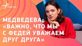 Евгения Медведева — о взаимном уважении с Федотовым, расстройстве от оценок на шоу и тату