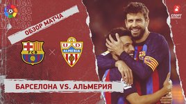 «Барселона» — «Альмерия»: чемпионат Испании, 13-й тур, видеообзор матча