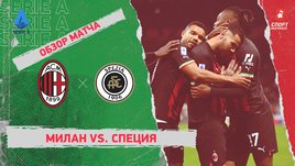 «Милан» — «Специя»: чемпионат Италии, 13-й тур, видеообзор матча