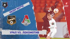 «Урал» — «Локомотив»: РПЛ, 16-й тур, видеообзор матча