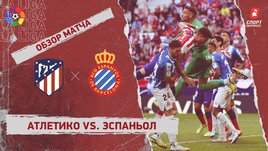 «Атлетико» — «Эспаньол»: чемпионат Испании, 13-й тур, видеообзор матча