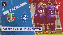 «Торпедо» — «Крылья Советов»: РПЛ, 16-й тур, видеообзор матча