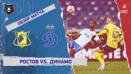 «Ростов» — «Динамо»: РПЛ, 16-й тур, видеообзор матча