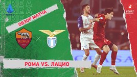 «Рома» — «Лацио»: чемпионат Италии, 13-й тур, видеообзор матча