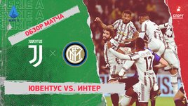 «Ювентус» — «Интер»: чемпионат Италии, 13-й тур, видеообзор матча