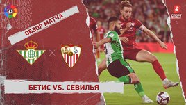 «Бетис» — «Севилья»: чемпионат Испании, 13-й тур, видеообзор матча