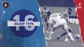 РПЛ: 16-й тур, видеообзоры матчей