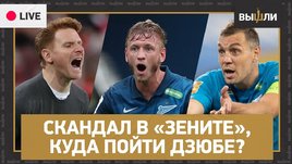 Скандал в «Зените». Куда пойти Дзюбе?