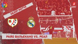 «Райо Вальекано» — «Реал»: чемпионат Испании, 13-й тур, видеообзор матча