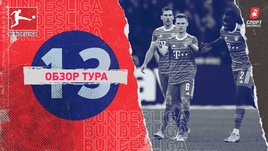 Бундеслига: 13-й тур, видеообзоры матчей