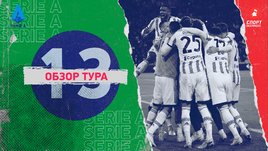 Серия А: 13-й тур, видеообзоры матчей