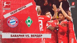 «Бавария» — «Вердер»: чемпионат Германии, 14-й тур, видеообзор матча