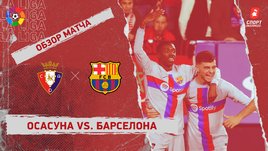 «Осасуна» — «Барселона»: чемпионат Испании, 14-й тур, видеообзор матча