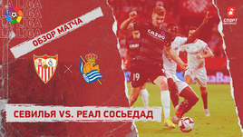 «Севилья» — «Реал Сосьедад»: чемпионат Испании, 14-й тур, видеообзор матча
