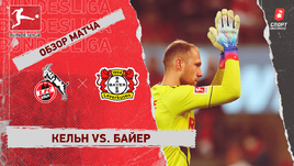 «Кельн» — «Байер»: чемпионат Германии, 14-й тур, видеообзор матча