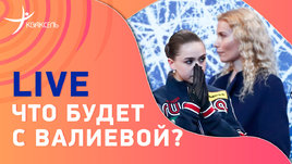 Будущее Валиевой, дочь Тутберидзе не приехала, Россия vs мир