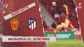 «Мальорка» — «Атлетико»: чемпионат Испании, 14-й тур, видеообзор матча