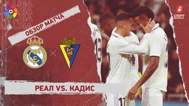 «Реал» — «Кадис»: чемпионат Испании, 14-й тур, видеообзор матча