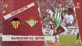 «Валенсия» — «Бетис»: чемпионат Испании, 14-й тур, видеообзор матча