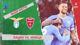 «Лацио» — «Монца»: чемпионат Италии, 14-й тур, видеообзор матча