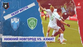 «Нижний Новгород» — «Ахмат»: РПЛ, 17-й тур, видеообзор матча