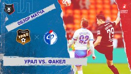 «Урал» — «Факел»: РПЛ, 17-й тур, видеообзор матча
