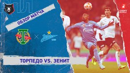 «Торпедо» —  «Зенит»: РПЛ, 17-й тур, видеообзор матча
