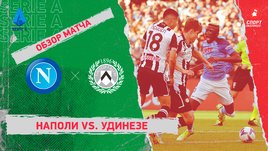 «Наполи» — «Удинезе»: чемпионат Италии, 15-й тур, видеообзор матча