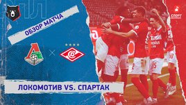 «Локомотив» — «Спартак»: РПЛ, 17-й тур, видеообзор матча