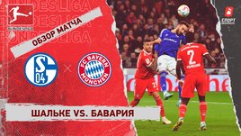 «Шальке» — «Бавария»: чемпионат Германии, 15-й тур, видеообзор матча