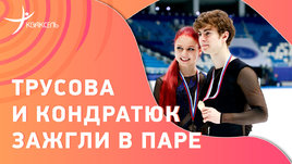 Трусова и Кондратюк в воздухе: совместный номер на шоу Плющенко
