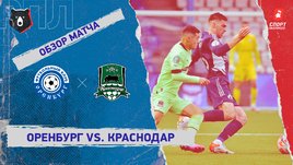«Оренбург» — «Краснодар»: РПЛ, 17-й тур, видеообзор матча
