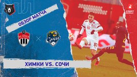 «Химки» — «Сочи»: РПЛ, 17-й тур, видеообзор матча