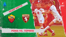 «Рома» — «Торино»: чемпионат Италии, 15-й тур, видеообзор матча