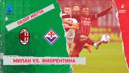 «Милан» — «Фиорентина»: чемпионат Италии, 15-й тур, видеообзор матча