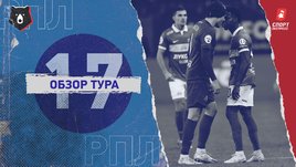 РПЛ: 17-й тур, видеообзоры матчей
