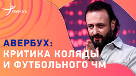 Илья Авербух: пара Дмитриенко — Валиева, судейство, крах Коляды